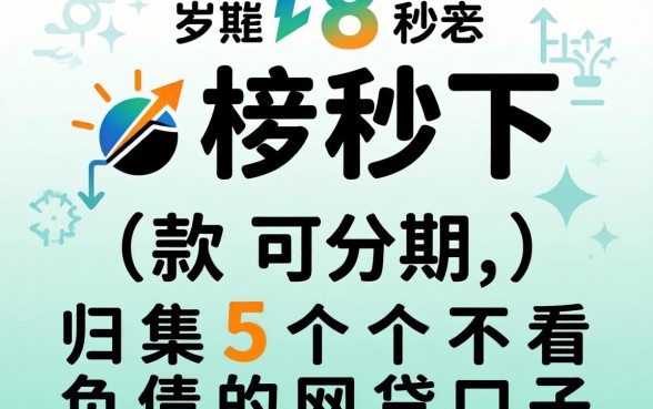 18岁秒下款可分期，归集5个不看负债的网贷口子