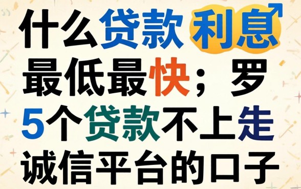 什么贷款利息最低最快，罗列五个贷款不上诚信平台的口子
