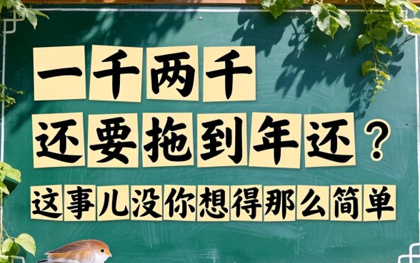 借一千两千还要拖到2026年还?这事儿没你想得那么简单
