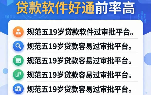 什么贷款软件好通过率高，规整五个19岁贷款容易过审批的平台