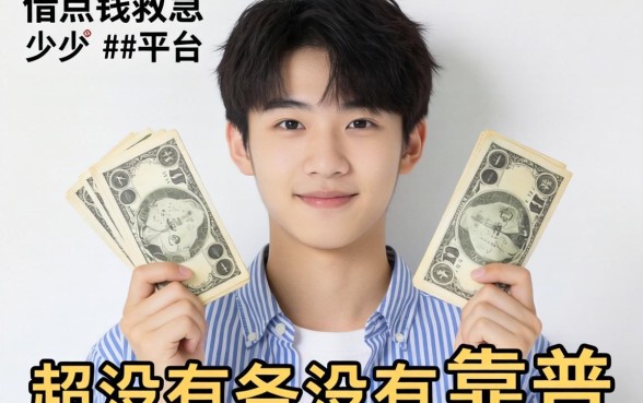 17岁想借点钱救急，有没有靠谱的平台推荐？