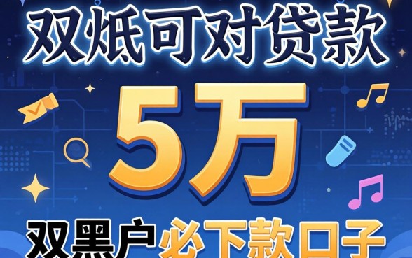 什么能贷款五万,枚举五个双黑户必下款的口子