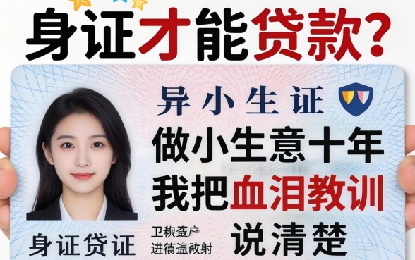 一张身份证就能贷款么？做小生意十年，我把血泪教训说清楚