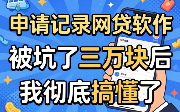 不看申请记录的网贷软件:被坑了三万块后我彻底搞懂了