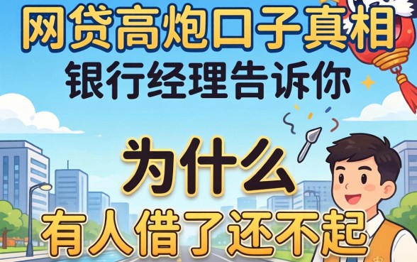 2026年网贷高炮口子真相：银行经理告诉你为什么有人借了还不起