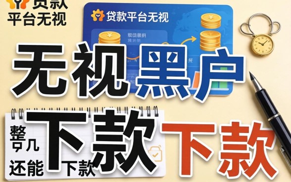 哪个贷款平台无视黑户可以下款？整理了几个还能下款的口子