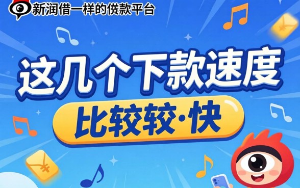 像新浪有借一样的借款平台,这几个下款速度比较快