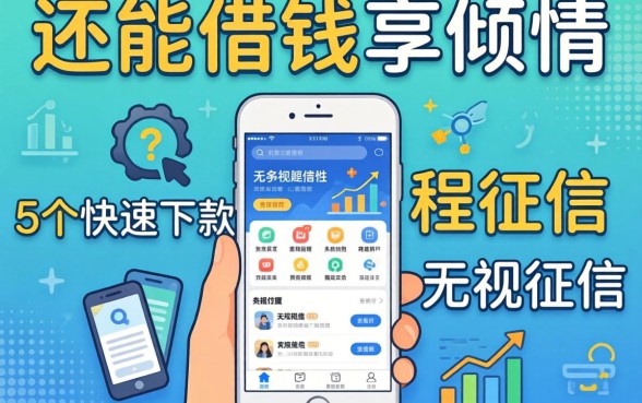 哪里还能借钱,倾情分享5个快速下款无视征信的软件