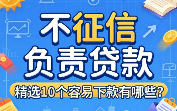 不查征信不看负责贷款有哪些？精选10个容易下款的口子