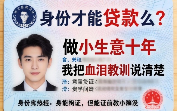 一张身份证就能贷款么？做小生意十年，我把血泪教训说清楚