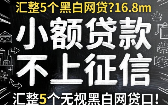 1万小额贷款不上征信，汇整5个无视黑白的网贷口子