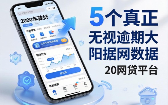 2000左右的手机哪款好，归纳5个真正无视逾期大数据的网贷平台