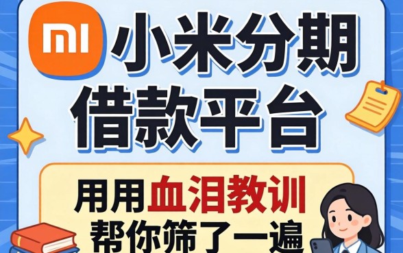 像小米分期一样的借款平台，我用血泪教训帮你筛了一遍