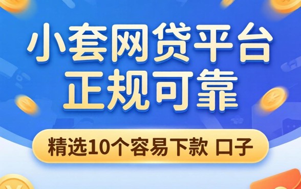 哪个小额网贷平台正规可靠?精选10个容易下款的口子