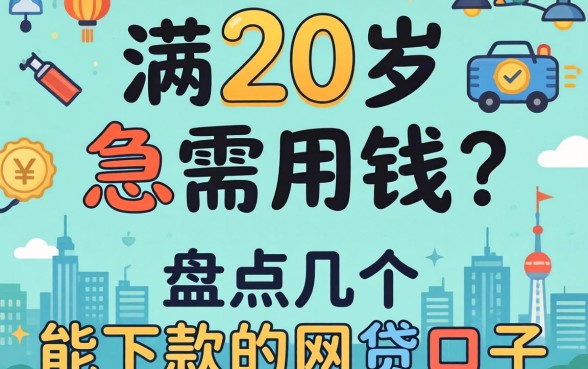 刚满20岁急需用钱？盘点几个能下款的网贷口子