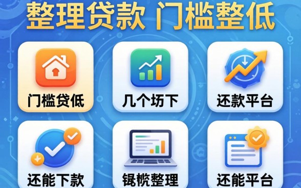 哪里贷款的门槛比较低？整理了几个还能下款的平台