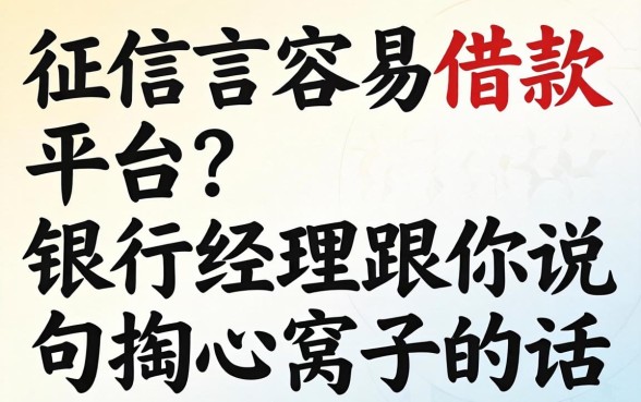 不需要征信容易借款的平台?银行经理跟你说句掏心窝子的话
