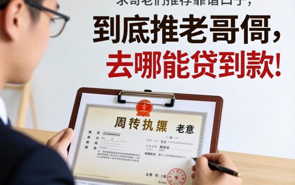 做生意急需周转，手里有营业执照到底去哪能贷到款？求老哥们推荐靠谱口子！