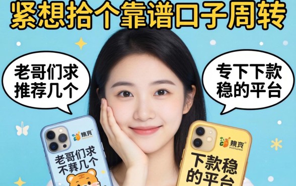 手头紧想找个靠谱口子周转，老哥们求推荐几个下款稳的平台！
