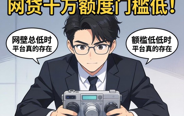 为什么急需用钱时总碰壁？网贷十万额度门槛低的平台真的存在吗？