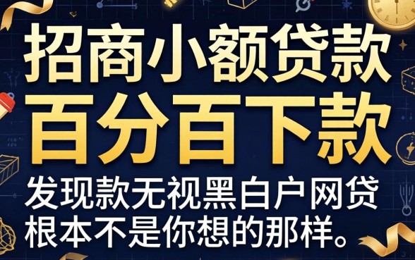 我试了2026招商小额贷款，发现百分百下款无视黑白户网贷根本不是你想的那样