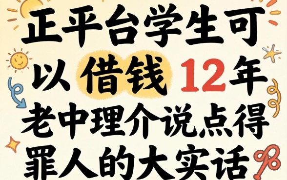 哪些平台学生可以借钱呢？12年老中介说点得罪人的大实话