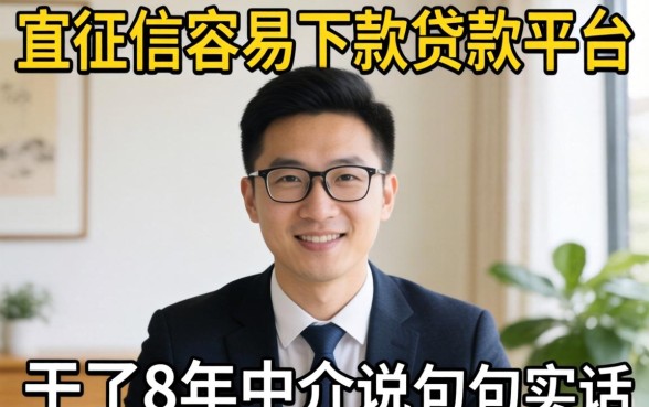 不查征信容易下款的贷款平台有哪些?我干了8年中介说几句实话