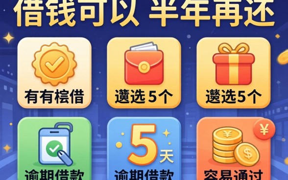 到哪借钱可以半年再还，遴选5个有逾期借款容易通过的平台