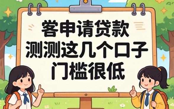 大学生能申请贷款吗？实测这几个口子门槛很低