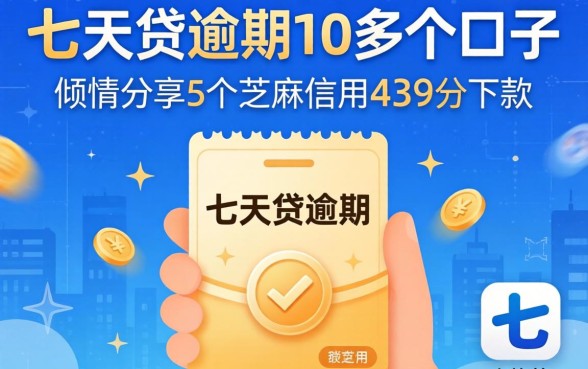 7天贷逾期10多个口子，倾情分享5个芝麻信用439分下款的软件