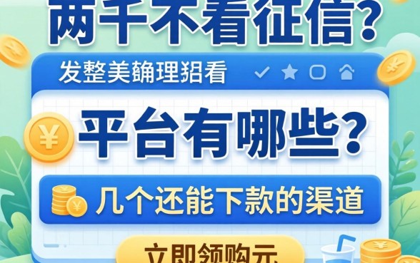 借两千不看征信的平台有哪些？整理几个还能下款的渠道