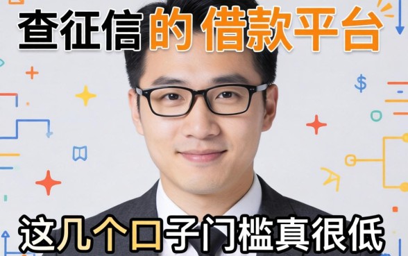 2026最新不查征信的借款平台，这几个口子门槛真的很低