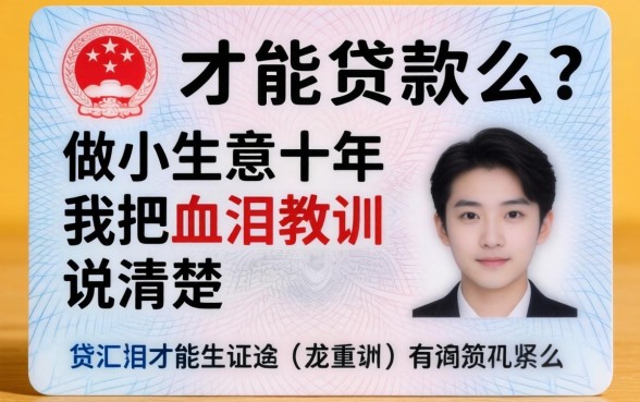 一张身份证就能贷款么？做小生意十年，我把血泪教训说清楚