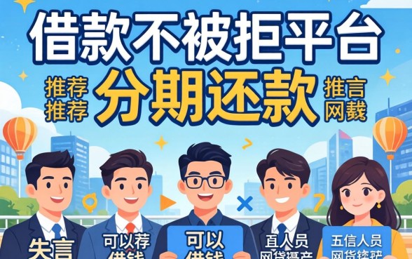 借款不被拒的平台推荐分期还款，归纳五个失信人员可以借钱的网贷软件