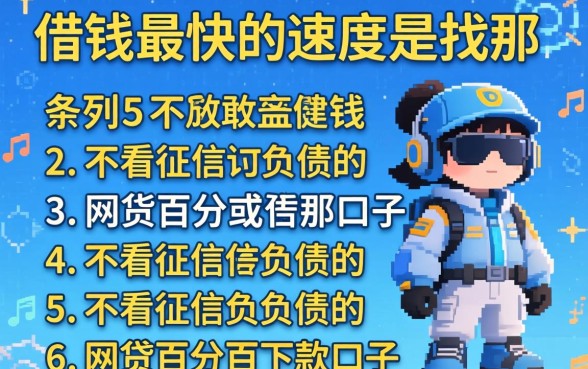 借钱最快的速度是找那,条列5个不看征信负债的网贷百分百下款口子