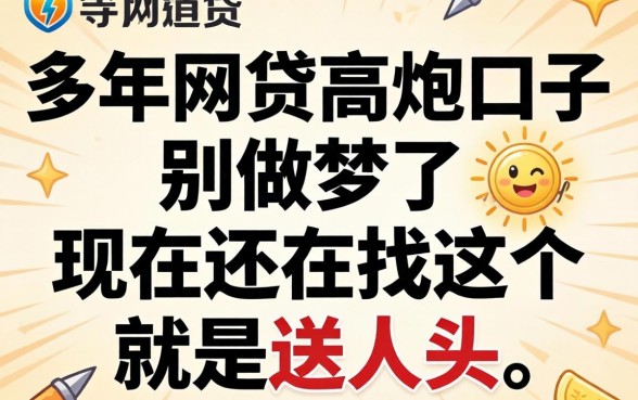 202026年网贷高炮口子：别做梦了，现在还在找这个就是送人头