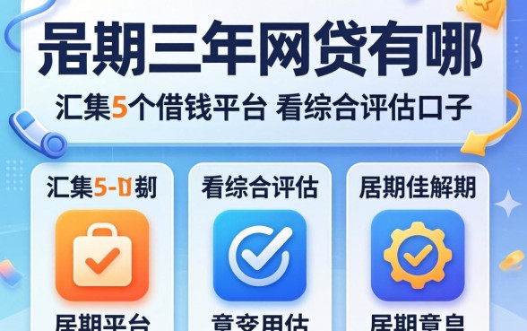 分期三年的网贷有哪些，汇整5个借钱平台不看综合评估的口子