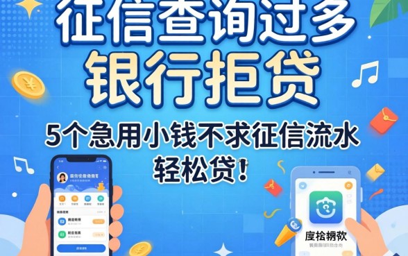 因征信查询过多被银行拒贷,汇总5个急用小钱不求征信流水轻松贷的软件