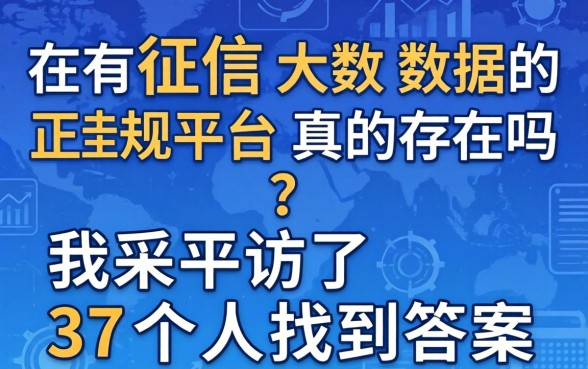 不查征信大数据的正规平台真的存在吗？我采访了37个人找到答案