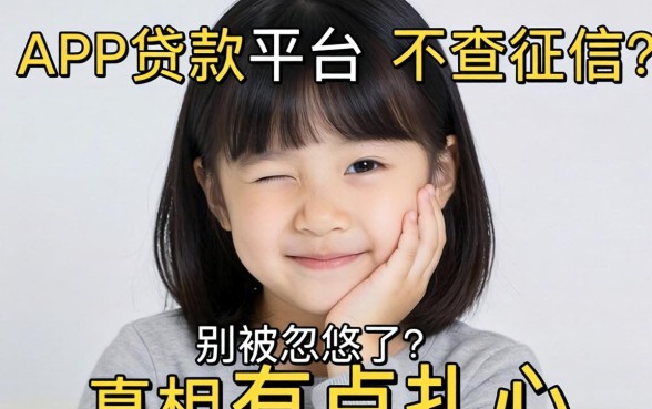 哪个app贷款平台不查征信?别被忽悠了,真相有点扎心