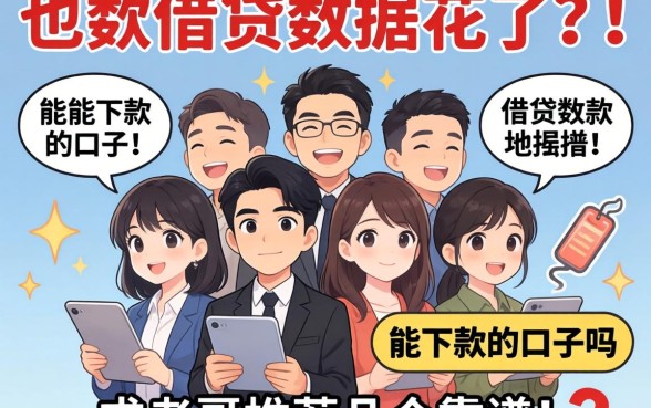 多头借贷数据花了,还有能下款的口子吗?求老哥推荐几个靠谱的!