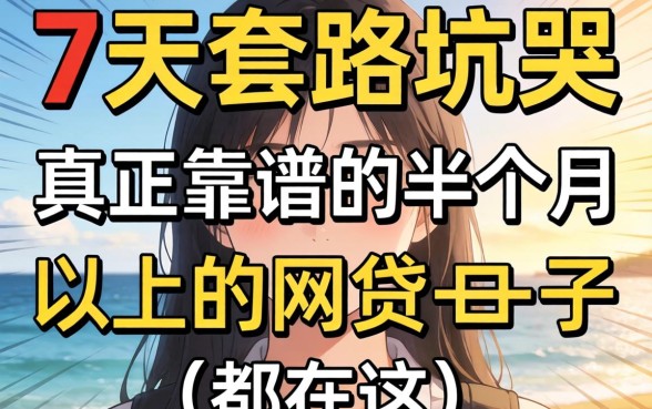 别被7天套路坑哭：真正靠谱的半个月以上的网贷口子都在这