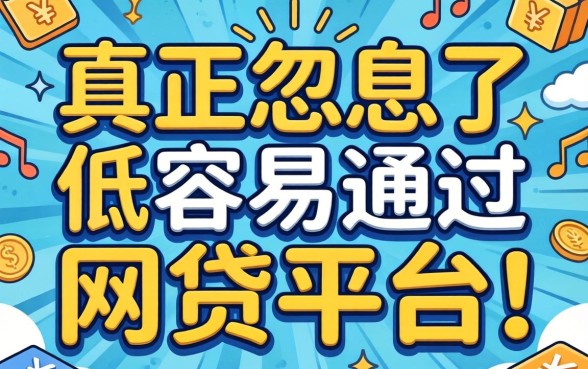 别被广告忽悠了：真正利息低容易通过的网贷平台推荐