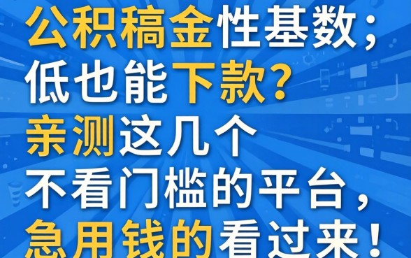 公积金基数低也能下款？亲测这几个不看门槛的平台，急用钱的看过来！