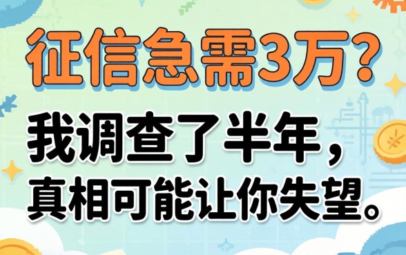 不看征信急需3万？我调查了半年，真相可能让你失望
