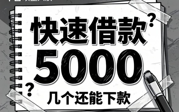什么平台无视黑白可以快速借款5000？整理了几个还能下款的口子
