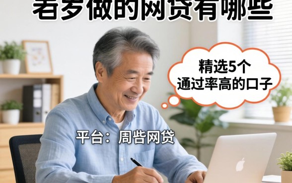 55岁可以做的网贷有哪些平台？精选5个通过率高的口子