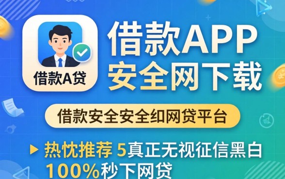 像极融借款app下载一样安全的网贷平台，热忱推荐五个真正无视征信黑白100%秒下网贷
