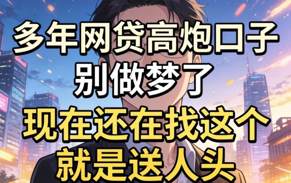 202026年网贷高炮口子：别做梦了，现在还在找这个就是送人头