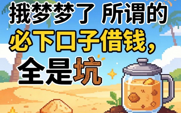 别做梦了，所谓的必下口子借钱，全是坑